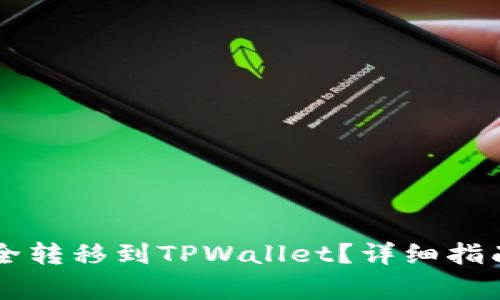 币客的币如何安全转移到TPWallet？详细指南与常见问题解答