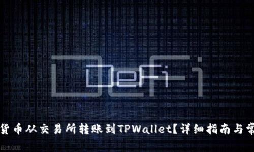 如何将数字货币从交易所转账到TPWallet？详细指南与常见问题解答