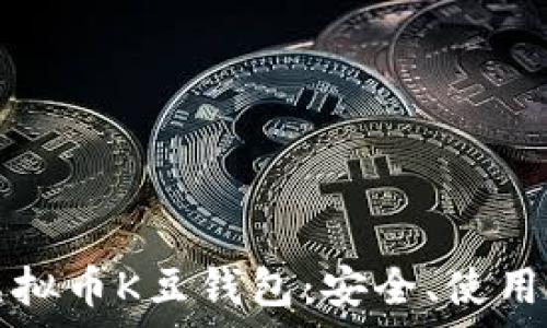   
全面解析虚拟币K豆钱包：安全、使用及投资潜力