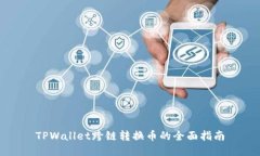 TPWallet跨链转换币的全面指