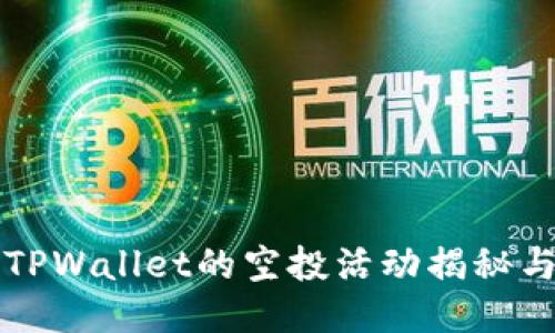 代币放入TPWallet的空投活动揭秘与参与指南