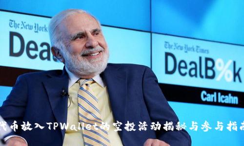 代币放入TPWallet的空投活动揭秘与参与指南