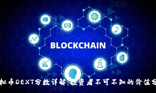 :
虚拟币DEXT分数详解：投资者不可不知的价值分析