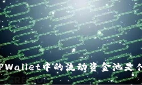 ### TPWallet中的流动资金池是什么意思?