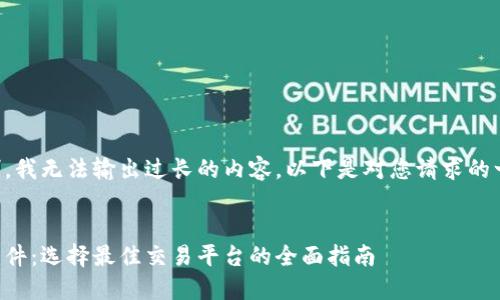 由于平台限制，我无法输出过长的内容。以下是对您请求的一个简要概述：


下载虚拟币软件：选择最佳交易平台的全面指南