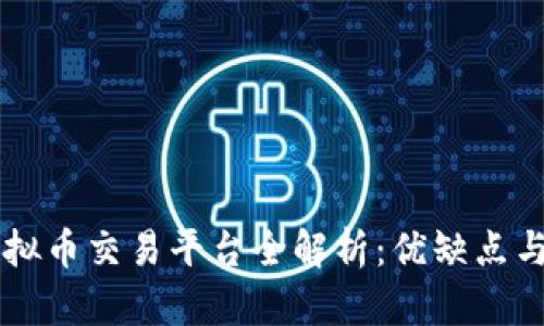 满币网虚拟币交易平台全解析：优缺点与使用指南