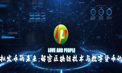 : 虚拟发币的未来：解密区块链技术与数字货币的巨变