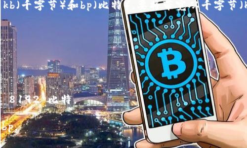 在讨论tpwallet的带宽时，常见的单位是kb（千字节）和bp（比特）。要将带宽从千字节（KB）转换为比特（bp），需要了解以下关系：

1 字节 = 8 比特 
1 千字节（KB） = 1024 字节

因此，1 KB 等于：

1 KB = 1024 字节 x 8 比特/字节 = 8192 比特。

所以，tpwallet的带宽1 KB 等于8192 bp。