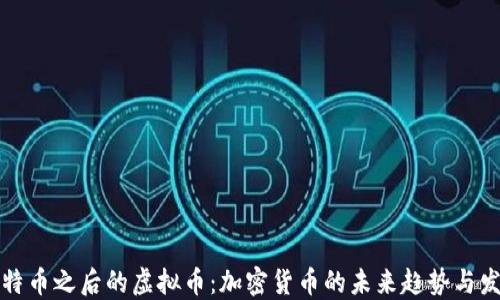 
比特币之后的虚拟币：加密货币的未来趋势与发展