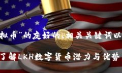 下面是基于“LKH虚拟币”