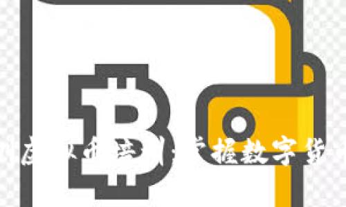 全面解析深圳虚拟币培训：掌握数字货币的未来机会