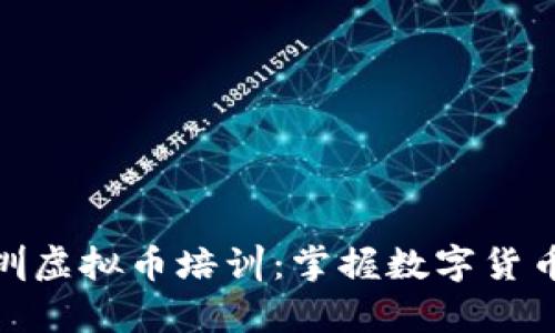 全面解析深圳虚拟币培训：掌握数字货币的未来机会