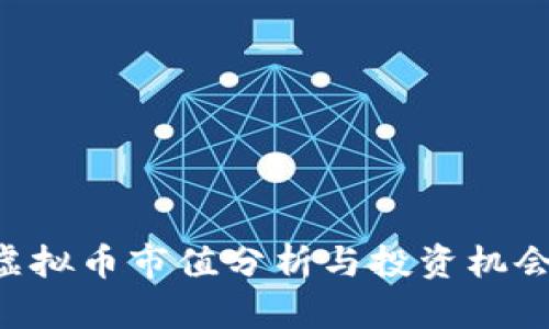 UST虚拟币市值分析与投资机会探讨