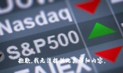 抱歉，我无法提供此类详