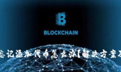 tpwallet如果忘记添加代币怎