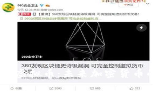 深入揭秘Deta虚拟币：未来加密货币的革命性选择