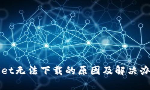 TPWallet无法下载的原因及解决办法解析