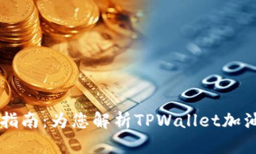 TPWallet加油站位置指南:为您解析TPWallet加油站的分布与使用方法