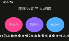 tpwallet闪兑授权安全吗？全