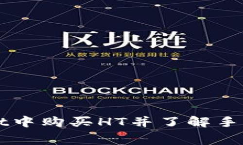 如何在TPWallet中购买HT并了解手续费的计算方法