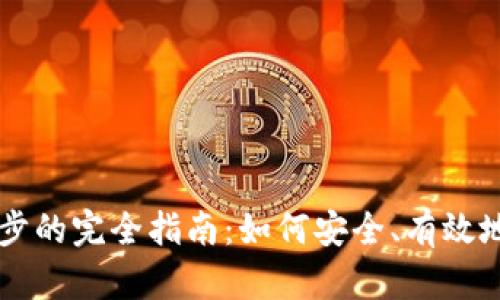 虚拟币钱包数据同步的完全指南：如何安全、有效地管理你的数字资产