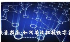 虚拟币投资指南：如何有