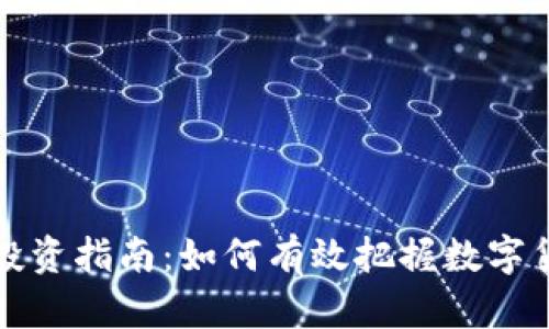 虚拟币投资指南：如何有效把握数字货币市场