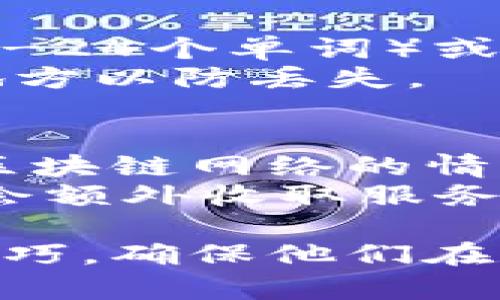    2023年最佳虚拟币钱包：安全性、便捷性与用户体验的完美结合  / 
 guanjianci  虚拟币钱包, 加密货币, 数字钱包, 区块链技术  /guanjianci 

虚拟币钱包的概述
随着加密货币的迅猛发展，虚拟币钱包正成为越来越多用户的必备工具。虚拟币钱包是一个专门用于存储、接收和发送数字货币的应用或设备。它的功能不仅仅限于存储虚拟货币，还包括资产管理、交易记录、与区块链的交互等。选择一个合适的虚拟币钱包对于保护用户资产安全、提高交易效率以及便捷使用至关重要。

虚拟币钱包的类型
虚拟币钱包主要分为以下几种类型：
ul
    listrong热钱包：/strong这是连接互联网的电子钱包，通常以手机应用或网页的形式存在，方便用户随时随地进行交易和管理资产。例如，Coinbase、Binance等都提供热钱包服务。/li
    listrong冷钱包：/strong与热钱包相对，冷钱包不连接互联网，主要用于长期存储数字资产以提高安全性。硬件钱包（如Ledger、Trezor）和纸钱包都是冷钱包的常见形式。/li
    listrong软件钱包：/strong即基于软件的虚拟币钱包，可以安装在个人计算机或移动设备中。软件钱包兼具热钱包的便利性与冷钱包的安全性，多数情况下可在离线状态下生成和存储密钥。/li
    listrong托管钱包：/strong由第三方服务提供商管理，不需要用户自行保管私钥。用户只需通过注册账户来管理资产，适合不熟悉技术的初学者使用。/li
/ul

如何选择合适的虚拟币钱包
选择虚拟币钱包时，有几个关键因素需要考虑：
ul
    listrong安全性：/strong安全性是选择钱包最重要的因素之一。查看钱包提供的安全功能如两步验证、冷存储、私钥管理方式等。/li
    listrong用户友好性：/strong钱包的界面应简洁易用，尤其对于新手用户，直观的操作流程能够大大降低上手难度。/li
    listrong支持的币种：/strong确保钱包支持你想要存储的多种加密货币，许多钱包只支持主流币种，选择前最好确认一下。/li
    listrong客户支持：/strong良好的客户服务可以在用户遇到问题时提供及时帮助，选择提供24/7支持的钱包可增强用户体验。/li
/ul

如何保护自己的虚拟币钱包
无论你使用什么样的虚拟币钱包，保护资金安全是每个用户的责任。以下是一些保护钱包的建议：
ul
    listrong强密码：/strong使用强度高的密码，避免使用个人信息为密码，定期更换密码也很重要。/li
    listrong双重身份验证：/strong启用双重身份验证，增加多一道安全屏障。/li
    listrong定期备份：/strong定期备份钱包数据，当设备损坏或丢失时，可以通过备份数据恢复钱包。/li
    listrong更新软件：/strong及时更新软件版本，确保你使用的是最新的安全功能和补丁。/li
/ul

常见问题解答

1. 什么是私钥和公钥？如何安全管理它们？
在加密货币的世界中，私钥和公钥是可以进行交易的两个重要概念。公钥就像是银行账户号码，其他人可以用它来向你发送货币，而私钥就像是你的银行卡密码，只有你可以用它来管理和使用你的资产。在使用虚拟币钱包时，私钥的保护至关重要，任何人都不能获取，否则他们就可以完全控制你的资产。
安全管理私钥有几个关键点：首先，不要把私钥保存在联网的设备上，最好使用纸钱包生成和存储私钥。其次，确保备份私钥，以防设备丢失或损坏。此外，使用硬件钱包可以将私钥存储在离线的状态下，进一步提高安全性。

2. 热钱包和冷钱包有什么区别？各自的优缺点是什么？
热钱包和冷钱包的主要区别在于它们的联网状态。热钱包是连接互联网的，方便用户进行交易，通常以手机应用或网页的形式提供。相对来说，热钱包使用便利，但因为常常在线，因此相对较容易受到黑客攻击。适合需要频繁交易的用户。
冷钱包则通常不连接互联网，适合长期存储资产，安全性更高。冷钱包如硬件钱包和纸钱包可以有效地防止黑客攻击。但不方便进行频繁交易。用户只能在需要时将资产转移到热钱包进行交易。因此，选择何种类型的钱包应根据自己的需求来决定。

3. 如何恢复丢失的虚拟币钱包？
如果丢失了虚拟币钱包，恢复途径主要依赖于你是否进行了备份。在大多数情况下，用户需要在最初生成钱包时进行备份，记录下恢复助记词（通常是12-24个单词）或私钥。如果你有这些备份，可以通过恢复钱包功能重新获取访问权限。不同钱包的恢复方式可能会有所不同，但通常都会有相关的指南。
如果没有备份，恢复将会非常困难，甚至不可能。对用户而言，定期备份是确保资产安全的最佳策略。使用纸质保存助记词或私钥，并将其存放在安全的地方以防丢失。

4. 虚拟币钱包的手续费如何计算？
虚拟币钱包的手续费一般取决于多重因素，包括网络交易费用、钱包服务提供商的收费以及用户自己设定的费用策略。首先，大部分交易费用是由整个区块链网络的情况决定的，用户可以选择设置高或低的费用来影响交易确认的速度。
例如，在高峰期，手续费可能会相应增加，而在网络拥堵时，若你希望快速完成交易，最好设置比较高的费用来加快确认。此外，部分钱包服务提供商可能会额外收取服务费，尤其是在处理用户之间的交易时，因此在选择钱包之前，也要关注这方面的信息。

在对虚拟币钱包的使用和选择上，越来越多的人开始重视其安全性与用户体验。希望通过本文的介绍，能够帮助更多的虚拟币钱包的相关知识和选用技巧，确保他们在数字货币世界中的顺利航行。