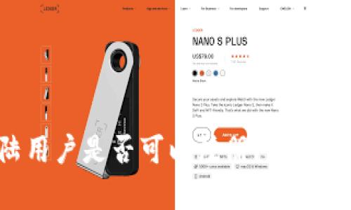 TPWallet 大陆用户是否可以注册？全面解析及技巧分享