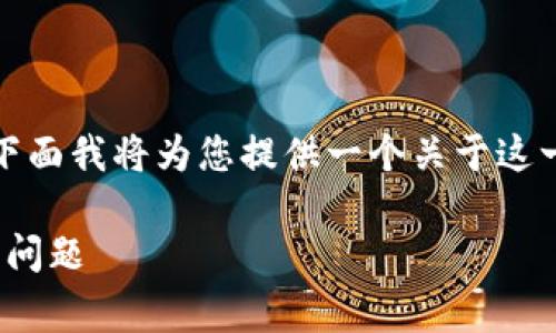 这个问题非常具体，涉及到数字货币和钱包的使用。下面我将为您提供一个关于这一主题的中英双语的简要介绍，以帮助您更好地理解。

### 币团能否提币到TP Wallet？详细解答与常见问题