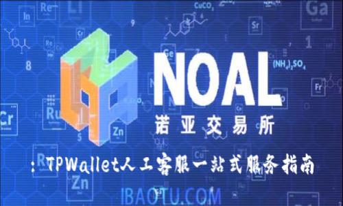 : TPWallet人工客服一站式服务指南