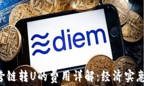 
TPWallet内跨链转U的费用详解：经济实惠还是负担重？