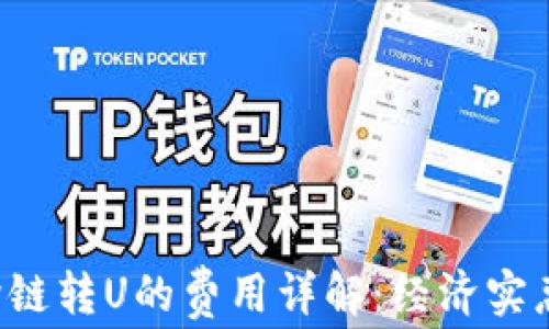 
TPWallet内跨链转U的费用详解：经济实惠还是负担重？