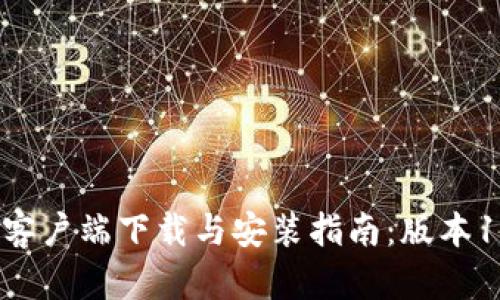  TPWallet客户端下载与安装指南：版本1.2.7全解析