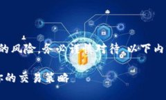请注意：虚拟币的交易和