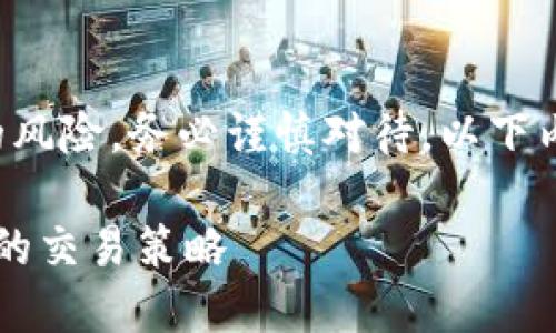 请注意：虚拟币的交易和投资具有较高的风险，务必谨慎对待。以下内容仅为信息分享，不构成任何投资建议。

 虚拟币刷币技巧：如何安全高效提升你的交易策略