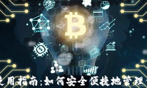 
虚拟币钱包使用指南：如何安全便捷地管理你的数字资产