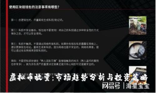 虚拟币放量：市场趋势分析与投资策略