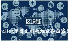 TPWallet下载支持的地区和国