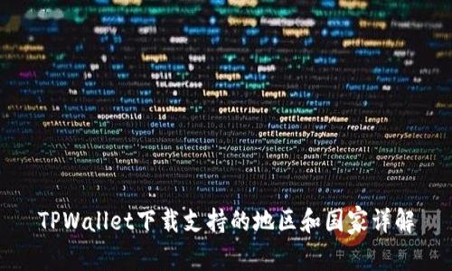 TPWallet下载支持的地区和国家详解
