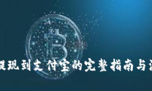 虚拟币提现到支付宝的完整指南与注意事项