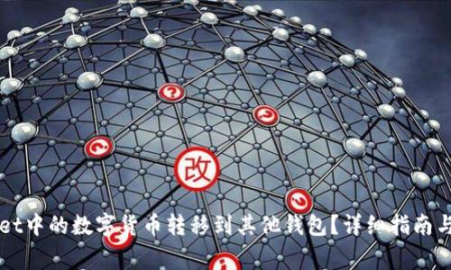 如何将TPWallet中的数字货币转移到其他钱包？详细指南与常见问题解答