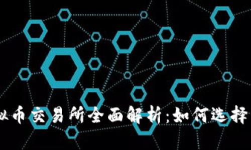 S6虚拟币交易所全面解析：如何选择与使用