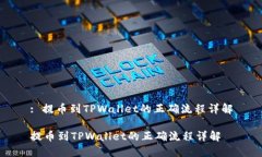 : 提币到TPWallet的正确流程