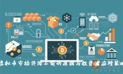 虚拟币市场停滞不前的原