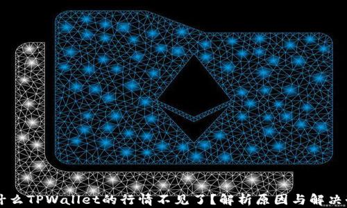 
为什么TPWallet的行情不见了？解析原因与解决办法