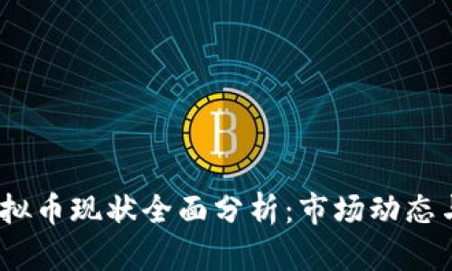 2023年虚拟币现状全面分析：市场动态与未来趋势