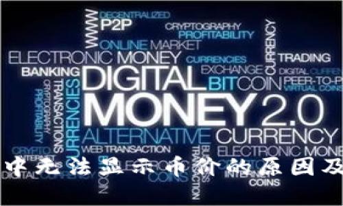 TPWallet中无法显示币价的原因及解决方案