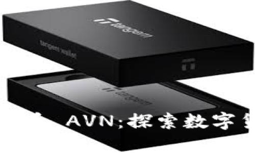 印度电子虚拟币 AVN：探索数字货币的新机遇
