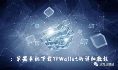: 苹果手机下载TPWallet的详